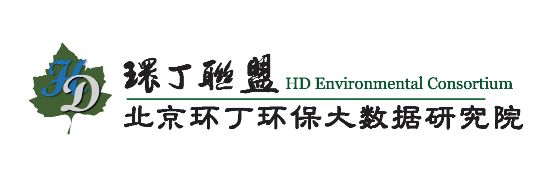 疯狂禽白虎穴关于拟参与申报2020年度第二届发明创业成果奖“地下水污染风险监控与应急处置关键技术开发与应用”的公示